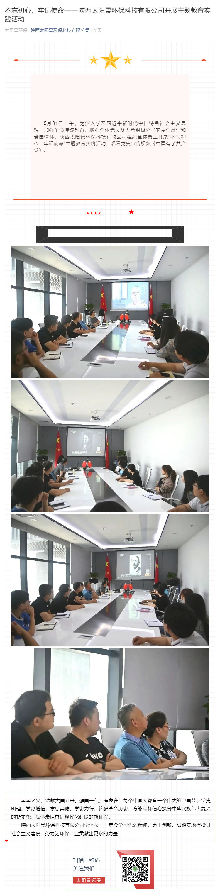 不忘初心，牢記使命——陜西太陽景環(huán)?？萍加邢薰鹃_展主題教育實踐活動_壹伴長圖1.jpg